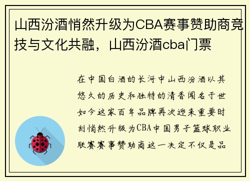 山西汾酒悄然升级为CBA赛事赞助商竞技与文化共融，山西汾酒cba门票