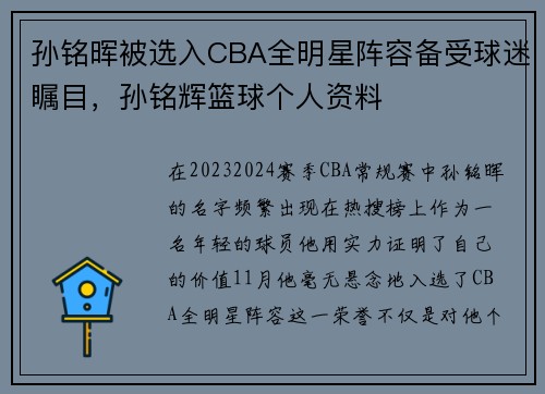 孙铭晖被选入CBA全明星阵容备受球迷瞩目，孙铭辉篮球个人资料