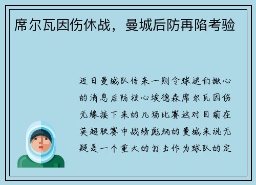 席尔瓦因伤休战，曼城后防再陷考验
