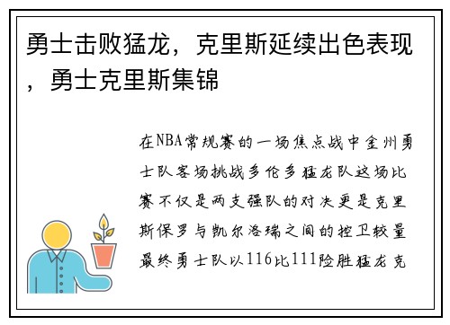 勇士击败猛龙，克里斯延续出色表现，勇士克里斯集锦