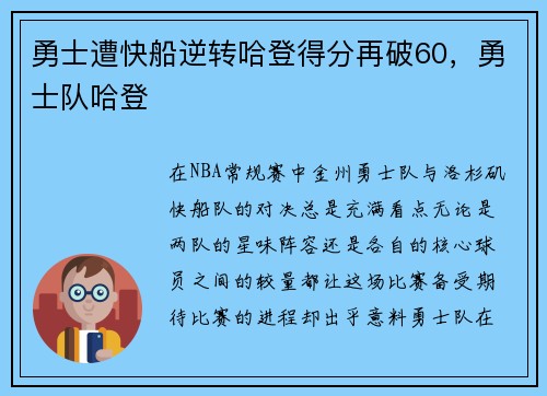 勇士遭快船逆转哈登得分再破60，勇士队哈登