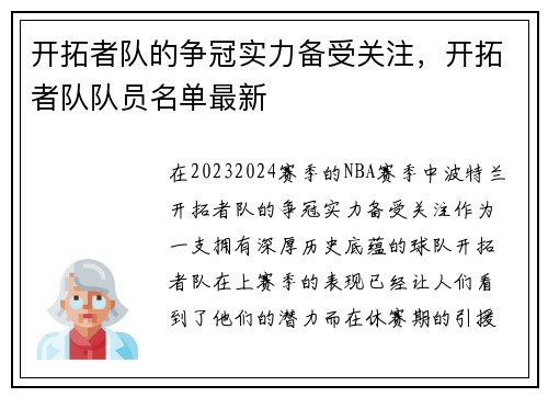 开拓者队的争冠实力备受关注，开拓者队队员名单最新