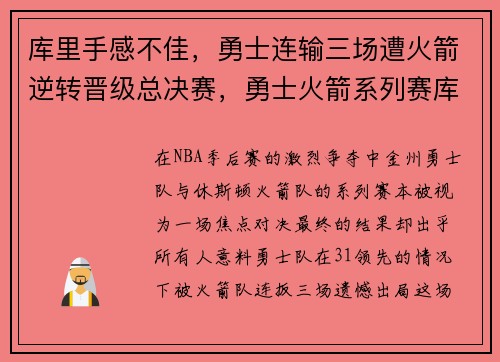 库里手感不佳，勇士连输三场遭火箭逆转晋级总决赛，勇士火箭系列赛库里数据