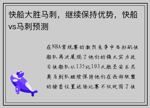 快船大胜马刺，继续保持优势，快船vs马刺预测