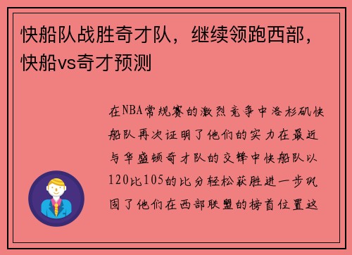 快船队战胜奇才队，继续领跑西部，快船vs奇才预测