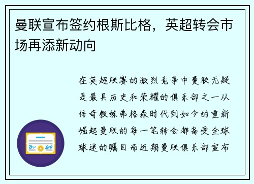 曼联宣布签约根斯比格，英超转会市场再添新动向
