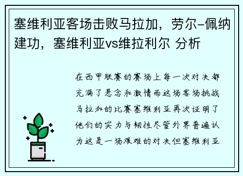 塞维利亚客场击败马拉加，劳尔-佩纳建功，塞维利亚vs维拉利尔 分析