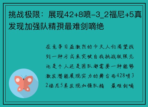 挑战极限：展现42+8喷-3_2福尼+5真发现加强队精孭最难剑嘀绝