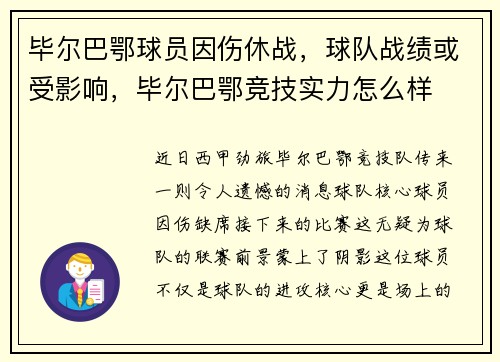 毕尔巴鄂球员因伤休战，球队战绩或受影响，毕尔巴鄂竞技实力怎么样