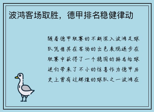 波鸿客场取胜，德甲排名稳健律动