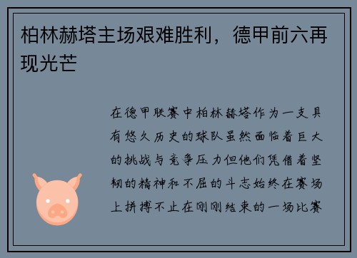 柏林赫塔主场艰难胜利，德甲前六再现光芒
