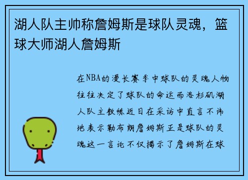 湖人队主帅称詹姆斯是球队灵魂，篮球大师湖人詹姆斯