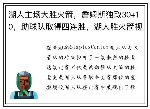 湖人主场大胜火箭，詹姆斯独取30+10，助球队取得四连胜，湖人胜火箭视频回放