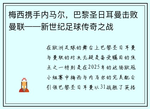 梅西携手内马尔，巴黎圣日耳曼击败曼联——新世纪足球传奇之战