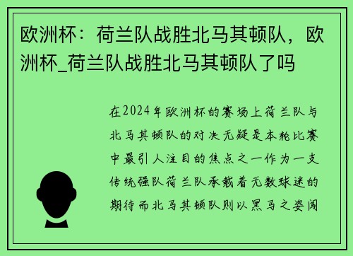 欧洲杯：荷兰队战胜北马其顿队，欧洲杯_荷兰队战胜北马其顿队了吗