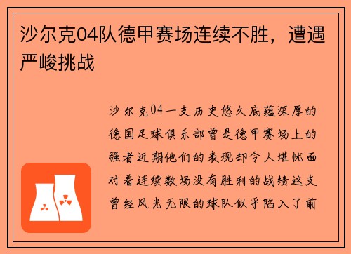 沙尔克04队德甲赛场连续不胜，遭遇严峻挑战