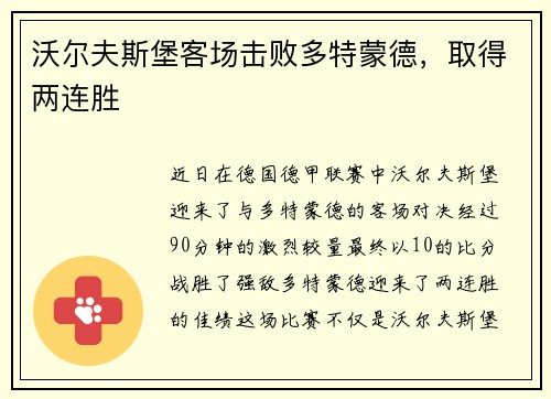 沃尔夫斯堡客场击败多特蒙德，取得两连胜