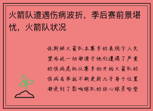 火箭队遭遇伤病波折，季后赛前景堪忧，火箭队状况