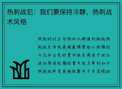 热刺战犯：我们要保持冷静，热刺战术风格