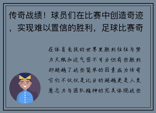 传奇战绩！球员们在比赛中创造奇迹，实现难以置信的胜利，足球比赛奇迹