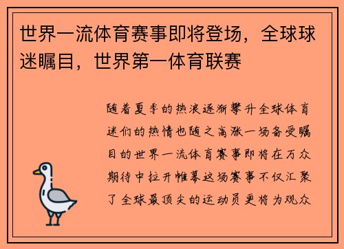 世界一流体育赛事即将登场，全球球迷瞩目，世界第一体育联赛