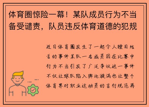 体育圈惊险一幕！某队成员行为不当备受谴责，队员违反体育道德的犯规用
