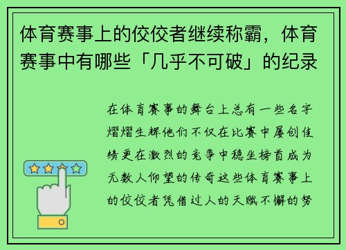 体育赛事上的佼佼者继续称霸，体育赛事中有哪些「几乎不可破」的纪录_