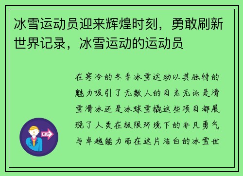 冰雪运动员迎来辉煌时刻，勇敢刷新世界记录，冰雪运动的运动员