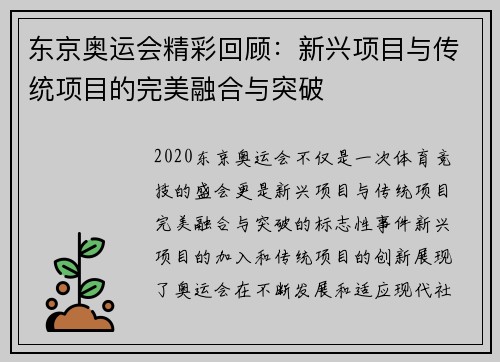 东京奥运会精彩回顾：新兴项目与传统项目的完美融合与突破