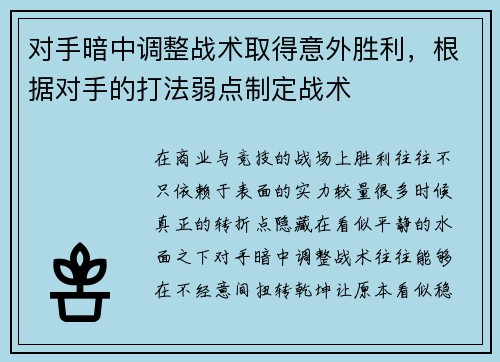 对手暗中调整战术取得意外胜利，根据对手的打法弱点制定战术