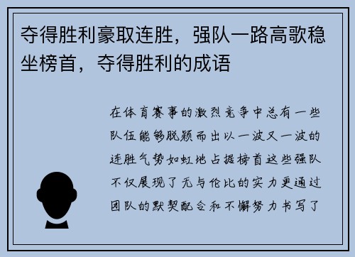 夺得胜利豪取连胜，强队一路高歌稳坐榜首，夺得胜利的成语