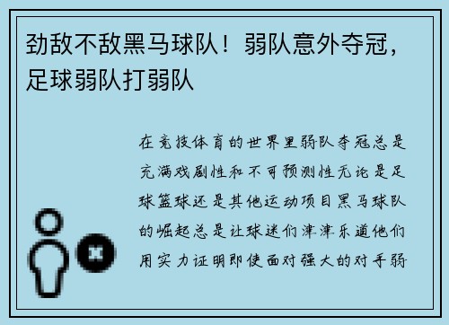 劲敌不敌黑马球队！弱队意外夺冠，足球弱队打弱队