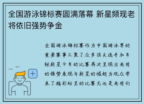 全国游泳锦标赛圆满落幕 新星频现老将依旧强势争金