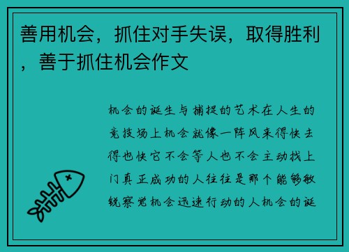 善用机会，抓住对手失误，取得胜利，善于抓住机会作文