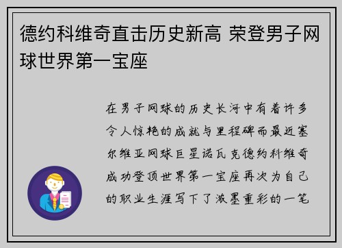 德约科维奇直击历史新高 荣登男子网球世界第一宝座