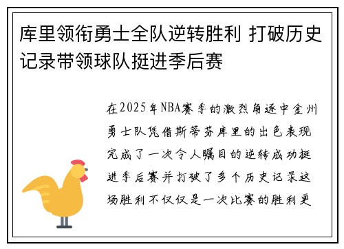 库里领衔勇士全队逆转胜利 打破历史记录带领球队挺进季后赛