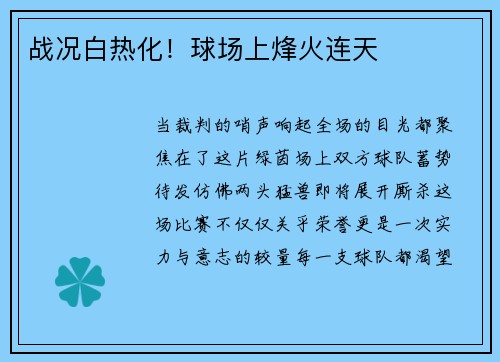 战况白热化！球场上烽火连天