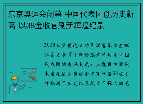 东京奥运会闭幕 中国代表团创历史新高 以38金收官刷新辉煌纪录