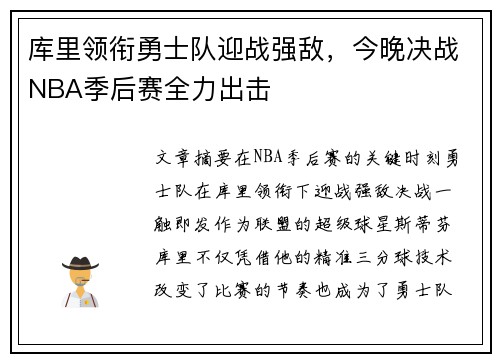 库里领衔勇士队迎战强敌，今晚决战NBA季后赛全力出击