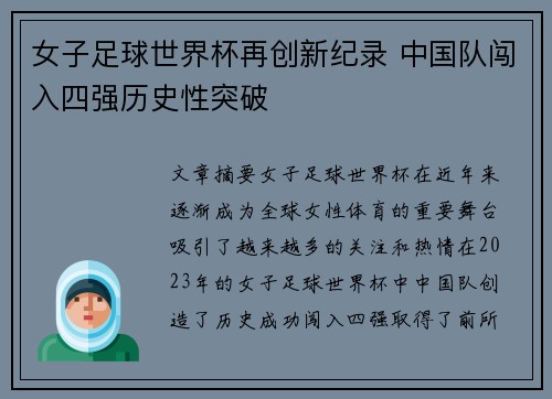 女子足球世界杯再创新纪录 中国队闯入四强历史性突破