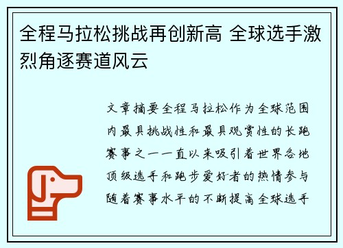 全程马拉松挑战再创新高 全球选手激烈角逐赛道风云