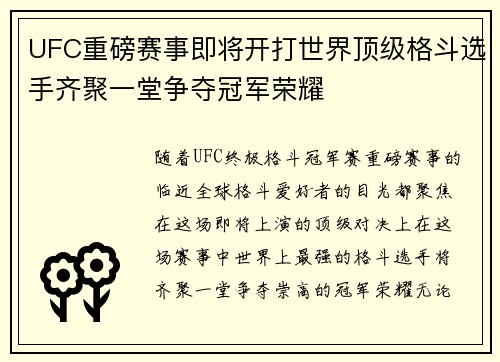UFC重磅赛事即将开打世界顶级格斗选手齐聚一堂争夺冠军荣耀