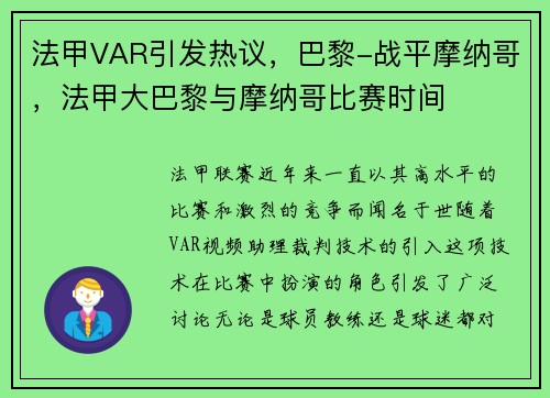 法甲VAR引发热议，巴黎-战平摩纳哥，法甲大巴黎与摩纳哥比赛时间