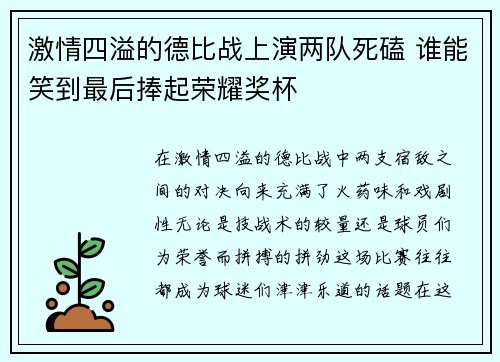 激情四溢的德比战上演两队死磕 谁能笑到最后捧起荣耀奖杯