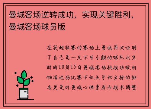 曼城客场逆转成功，实现关键胜利，曼城客场球员版