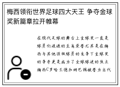 梅西领衔世界足球四大天王 争夺金球奖新篇章拉开帷幕