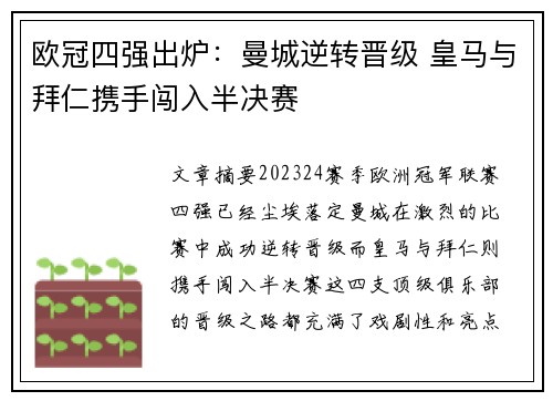 欧冠四强出炉：曼城逆转晋级 皇马与拜仁携手闯入半决赛