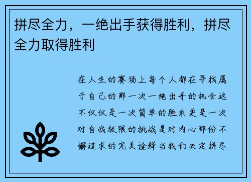 拼尽全力，一绝出手获得胜利，拼尽全力取得胜利