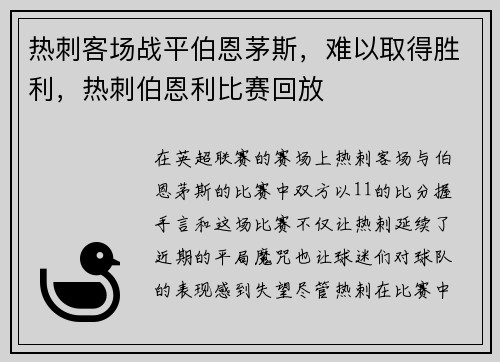 热刺客场战平伯恩茅斯，难以取得胜利，热刺伯恩利比赛回放