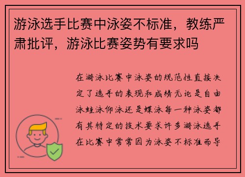 游泳选手比赛中泳姿不标准，教练严肃批评，游泳比赛姿势有要求吗